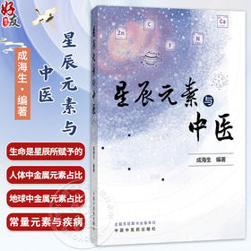 星辰元素与中医 成海生 编著 人体与地球金属元素占比的比较 常量元素与疾病 钙与疾病等 9787524702542 中国中医药出版社