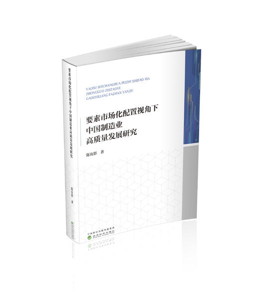 要素市场化配置视角下中国制造业高质量发展研究 商品图0