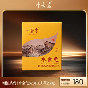 叶嘉岩·水金龟S201 潮汕工夫茶 250克（20泡*12.5克）