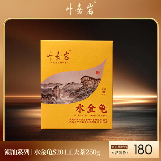 叶嘉岩·水金龟S201 潮汕工夫茶 250克（20泡*12.5克） 商品图0