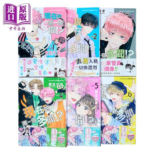 【中商原版】漫画 现在的是哪一个多闻 第1-6集 师走ゆき 台版漫画书 长鸿出版 商品图2
