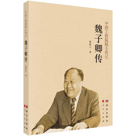 魏子卿传 郭群长 9787030855190