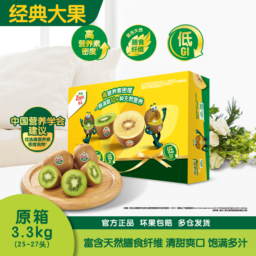 佳沛新西兰绿奇异果原箱3.3kg（25-27#，单果120g+）