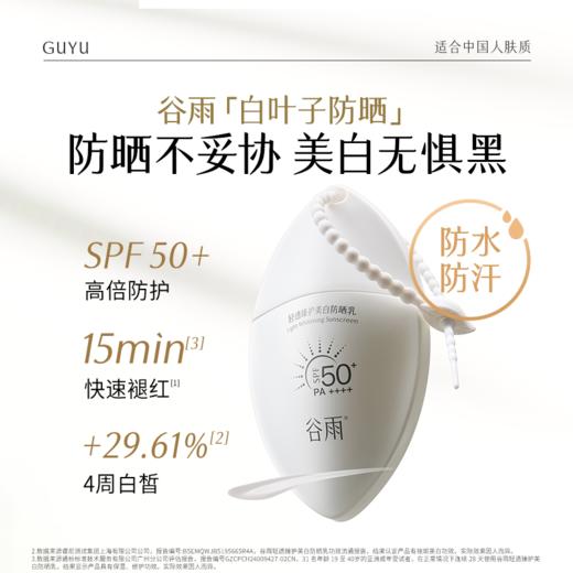 【双11囤货金喜】谷雨白叶子防晒 轻透臻护美白防晒乳30ml/支 持证美白防晒 商品图3