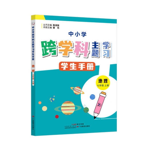 中小学跨学科主题学习丛书 师生共读 詹泽慧主编 广东教育出版社（缺货书籍如需订购，麻烦联系客服） 商品图8