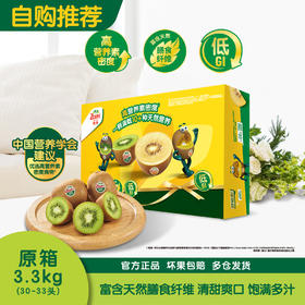 佳沛新西兰绿奇异果原箱3.3kg（30-33#，单果100g+）