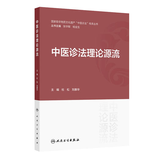 中医诊法理论源流 杜松 刘寨华 非物质文化遗产“中医诊法”传承丛书 可供中医学专业人士及中医爱好者参考阅读 人民卫生出版社 商品图0