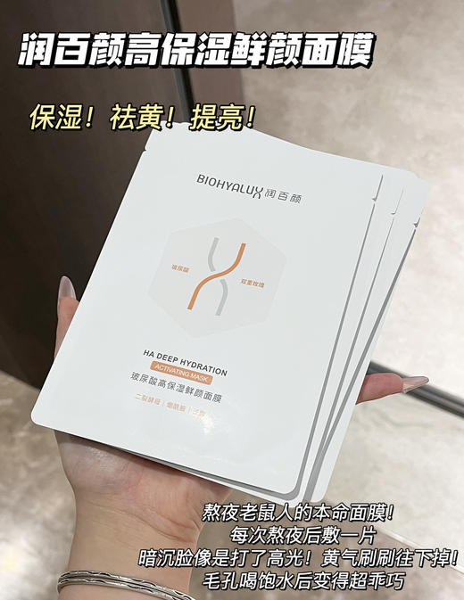 润百颜玻尿酸高保湿鲜颜面膜5片/盒 商品图2