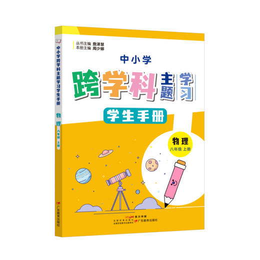 中小学跨学科主题学习丛书 师生共读 詹泽慧主编 广东教育出版社（缺货书籍如需订购，麻烦联系客服） 商品图7