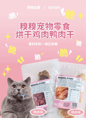 糗糗庄园宠物零食烘干鸡胸鸭胸片