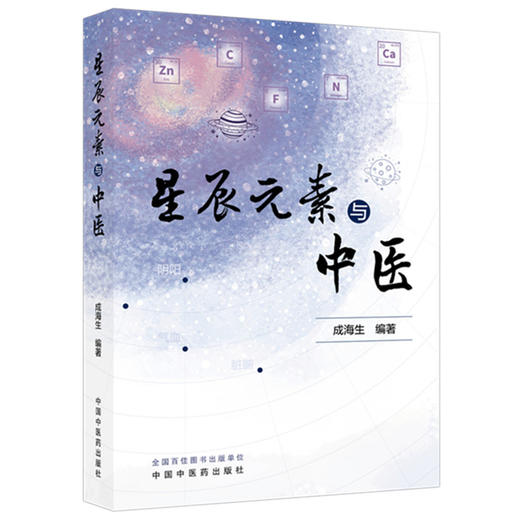 星辰元素与中医 成海生 编著 中国中医药出版社 商品图4