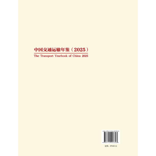 中国交通运输年鉴（2025） 商品图1
