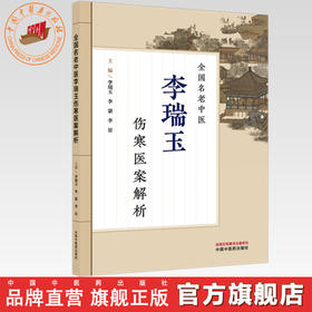 全国名老中医李瑞玉伤寒医案解析 李瑞玉 李蒙 李星 主编 中国中医药出版社