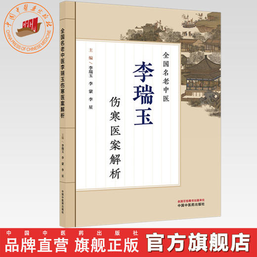 全国名老中医李瑞玉伤寒医案解析 李瑞玉 李蒙 李星 主编 中国中医药出版社 商品图0