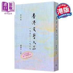 【中商原版】香港文学大系1950-1969 话剧卷 港台原版 卢伟力 香港商务印书馆