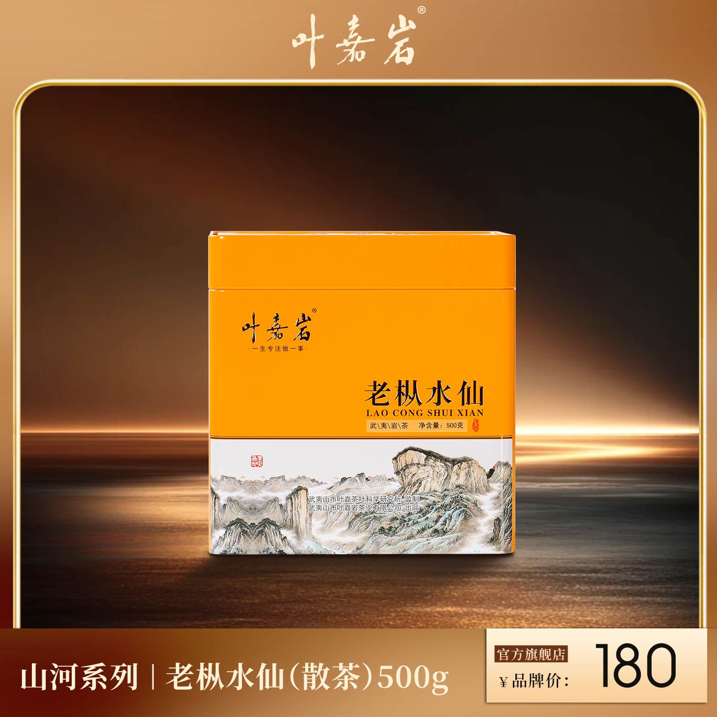 叶嘉岩·老枞水仙 散茶一斤装500g 配礼盒礼袋