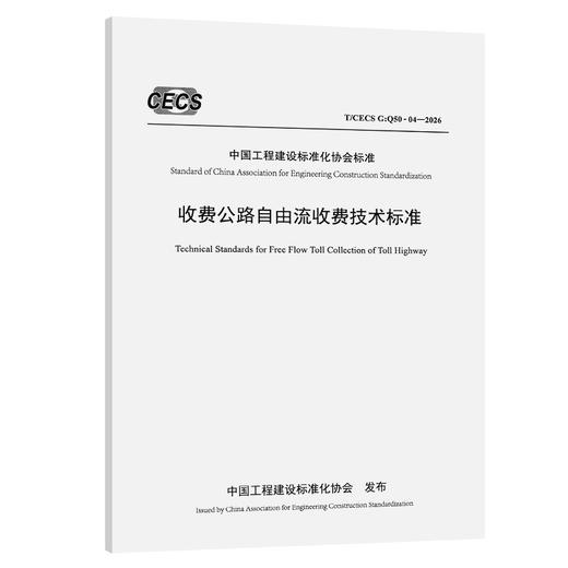 收费公路自由流收费技术标准（T/CECS G：Q50-04—2026） 商品图0