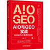 AIO和GEO实战：如何成为AI推荐的答案 商品缩略图0