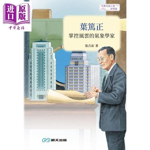 预售 【中商原版】叶笃正 掌控风云的气象学家 港台原版 张吉宙 李万欣 明天出版 商品图1