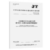 公路服务区污水再生利用  第3部分：处理系统操作管理要求（JT/T 645.3—2026） 商品缩略图0