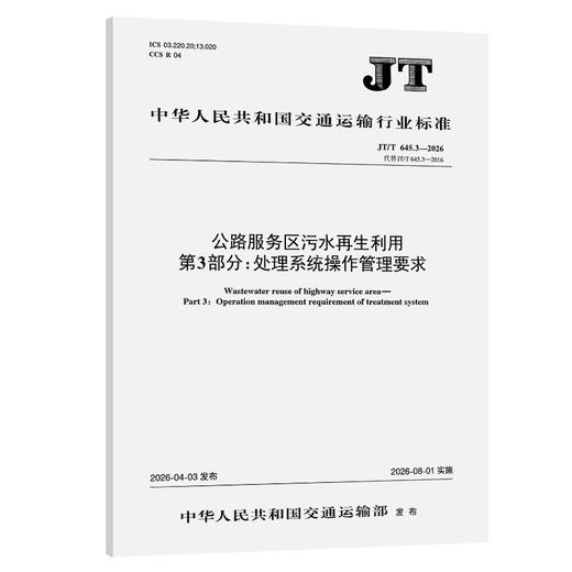 公路服务区污水再生利用  第3部分：处理系统操作管理要求（JT/T 645.3—2026） 商品图0