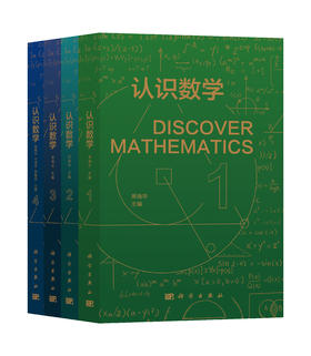 【全4册】认识数学1-4/席南华院士