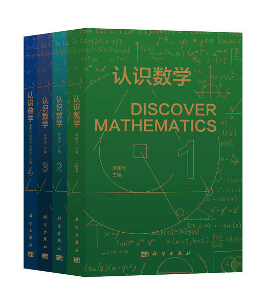 【全4册】认识数学1-4/席南华院士 商品图0
