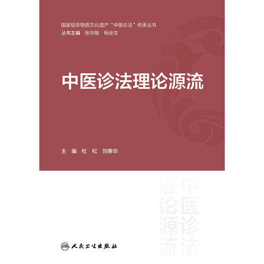 中医诊法理论源流 商品图1