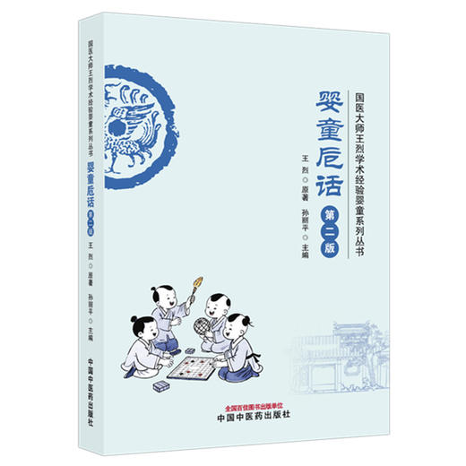 婴童卮话（第二版）王烈 主编 国医大师王烈学术经验婴童系列丛书 中国中医药出版社 商品图4