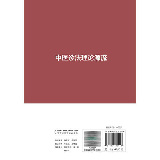 中医诊法理论源流 杜松 刘寨华 非物质文化遗产“中医诊法”传承丛书 可供中医学专业人士及中医爱好者参考阅读 人民卫生出版社 商品图2