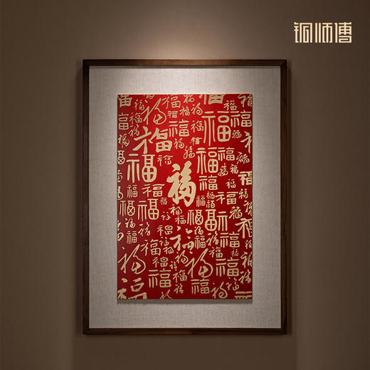 铜师傅 铜板立体书法作品《福字（大号）》书房客厅装饰画背景画 商品图1
