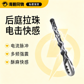 Roomfun房趣 后庭电击拉珠棒震动肛塞