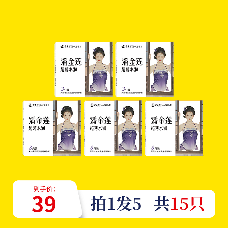 【直供】安太医潘金莲超薄水润安全套男用情趣超薄裸入安全套