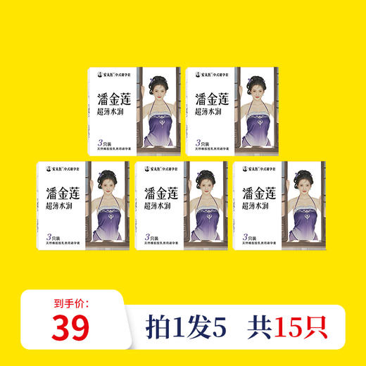 【直供】安太医潘金莲超薄水润安全套男用情趣超薄裸入安全套 商品图0