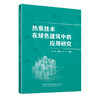 热泵技术在绿色建筑中的应用研究 商品缩略图0