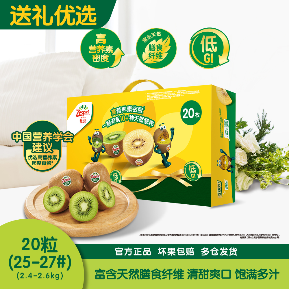 佳沛新西兰绿奇异果20粒（25#-27#，2.4-2.6kg）