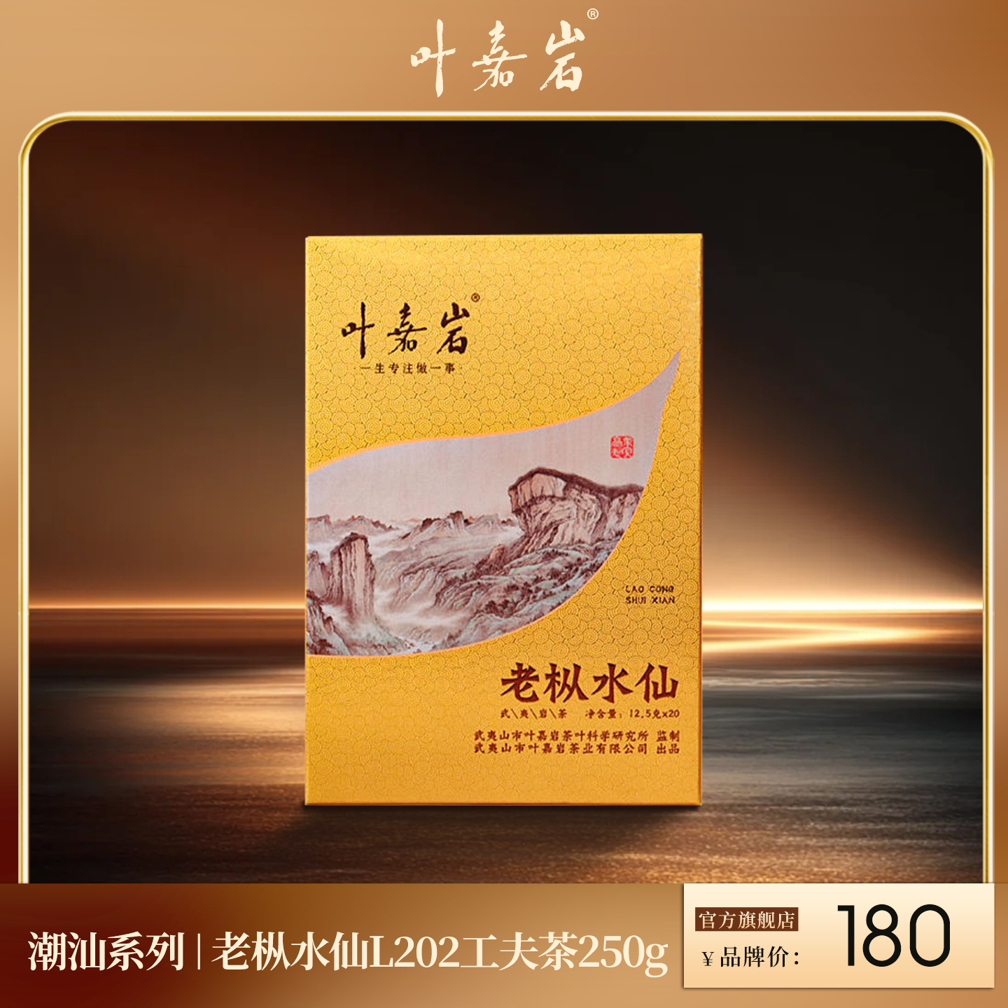 叶嘉岩·老枞水仙L202 潮汕工夫茶 250克（20泡*12.5克）