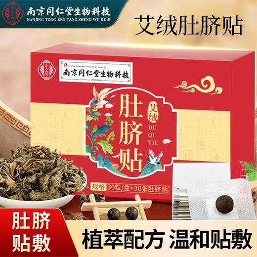 南京同仁堂肚脐贴艾脐贴脸色差皮肤暗黄融合草本艾灸贴 商品图1
