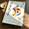 人民文学2026年05期 商品缩略图4