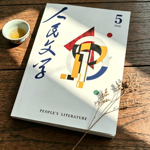人民文学2026年05期 商品图4