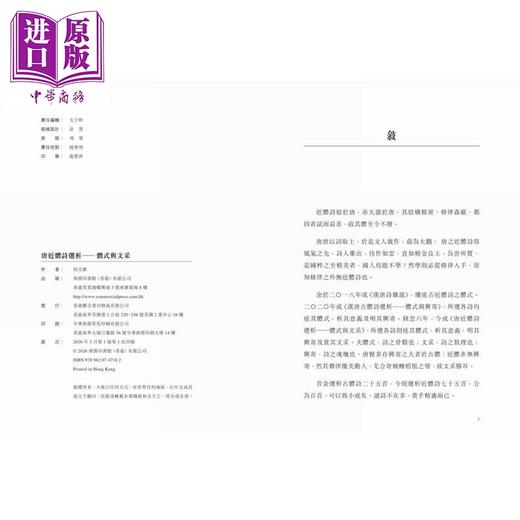 预售 【中商原版】唐近体诗选析 体式与文采 港台原版 何文汇 香港商务印书馆 商品图2