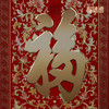 铜师傅《康熙御笔福字 喜庆版》客厅玄关画沙发背景墙装饰画 商品缩略图2