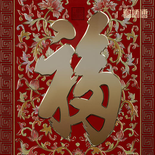 铜师傅《康熙御笔福字 喜庆版》客厅玄关画沙发背景墙装饰画 商品图2