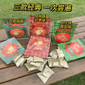 【喜月礼承】广府味道三剑客 合桃酥/合桃酥-红枣味/鸡仔饼-南乳味 168克/袋