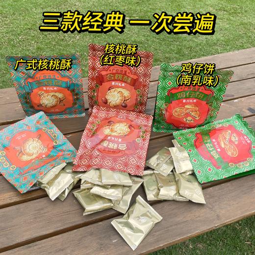 【喜月礼承】广府味道三剑客 合桃酥/合桃酥-红枣味/鸡仔饼-南乳味 168克/袋 商品图0