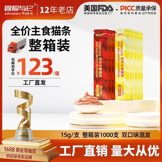 【整箱】冒险与它鲜肉全价主食猫条通用补水湿粮批发1000支/箱 商品图0