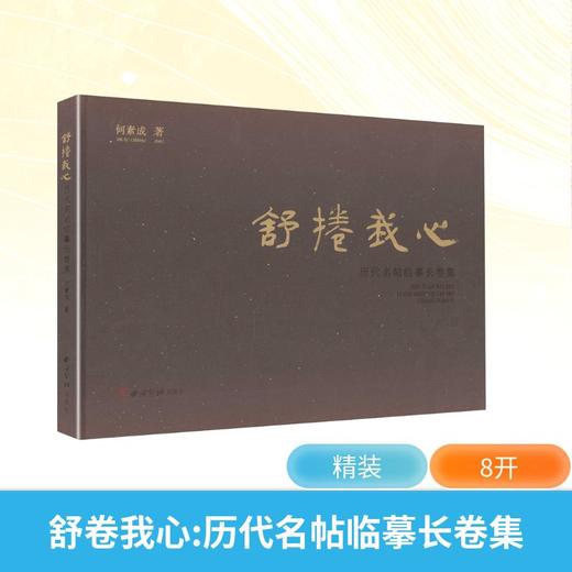舒卷我心历代名帖临摹长卷集 商品图0