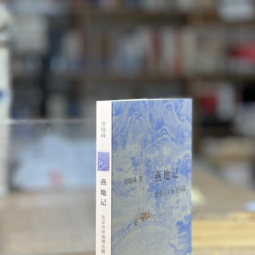 燕地记：北京历史地理丛稿 商品图11