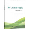 加气滴灌技术研究 商品缩略图0
