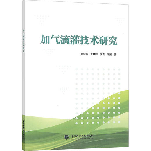 加气滴灌技术研究 商品图0